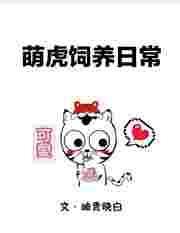 萌虎重生漫画免费阅读6漫画
