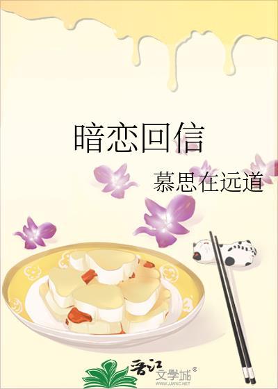暗恋回信by慕思
