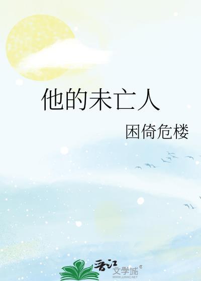 他的未亡人笔趣阁