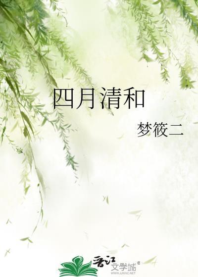 四月清和雨乍晴谁写的
