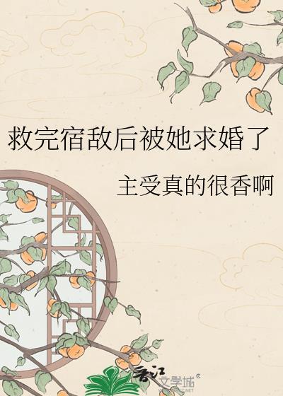 救下宿敌后被