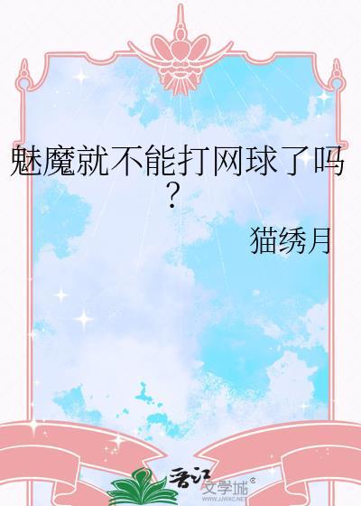 魅魔就不能打网球了吗免费