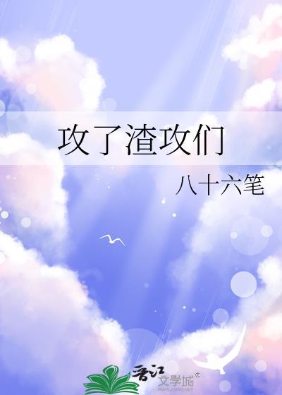 渣了攻又穿越回去