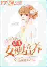 重生女神培养有男主吗