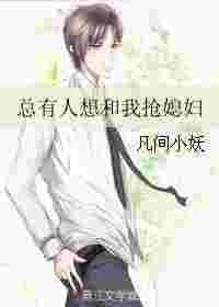 总有人想和我抢媳妇怎么回事