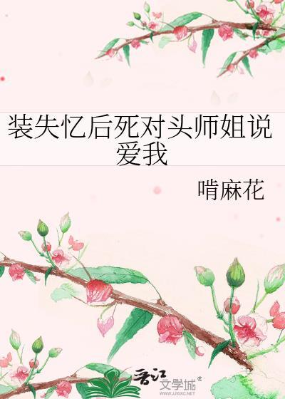 装失忆后我和霸总结婚了免费