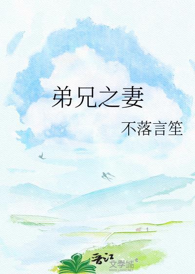 兄弟之妻叫什么