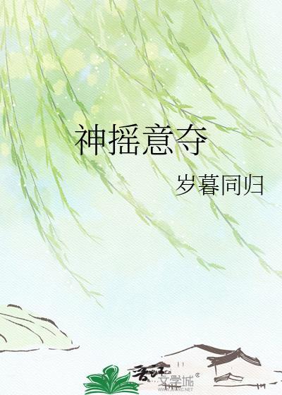 神摇意夺txt百度资源