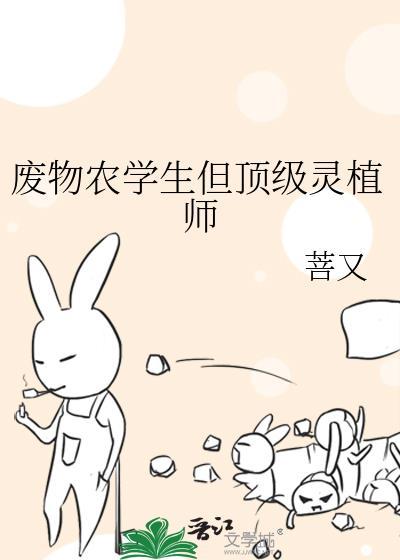 废物农学生但顶级灵植师 菩又