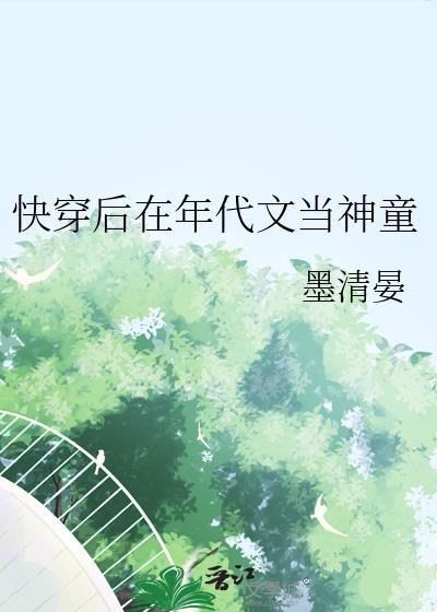 快穿后在年代文当神童 墨清晏 免费
