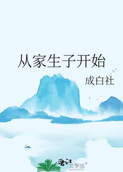 从家生子开始类别穿越作者 成白社