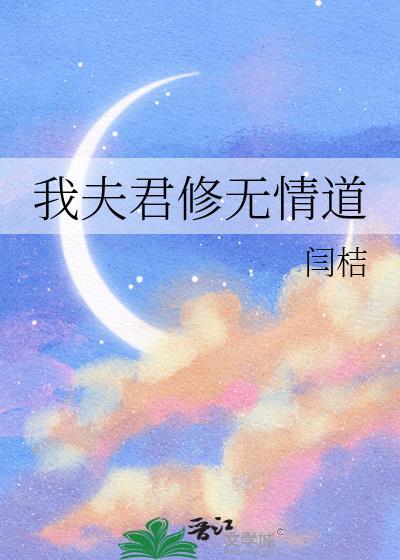 夫君修无情道TXT百度资源地