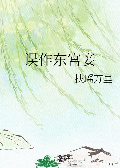 误作东宫妾苏荷免费阅读全文