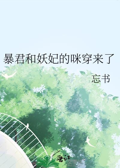 暴君妖妃全文阅读免费