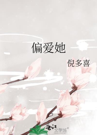 月亮偏爱她
