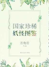 国家珍稀妖物图鉴在线阅读