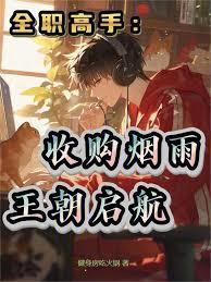 全职高手烟霞