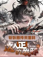 这人正的发邪百科