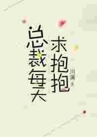总裁每天求抱抱by川澜免费阅读