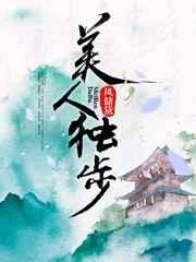 美人独步晋江