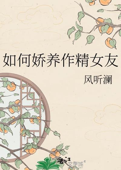 娇养作精女友风听澜