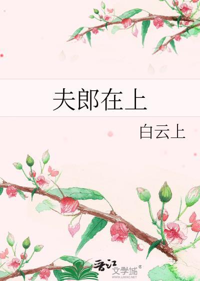 夫郎在异