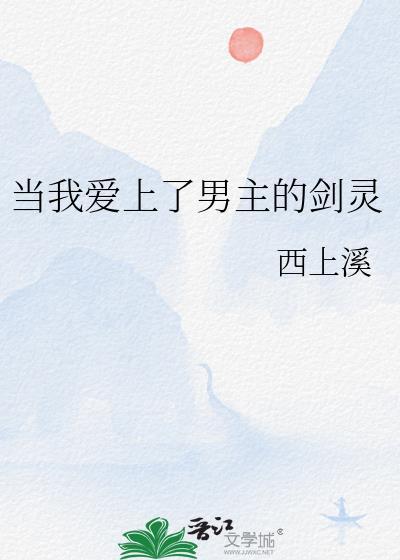 当我爱上他