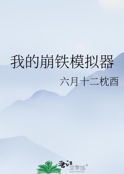 我的崩铁模拟器六月