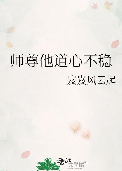 师尊他总是不说活 免费观看