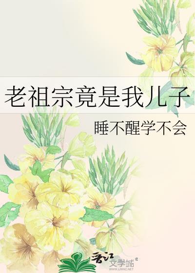 老祖宗竟是我儿子秦穿