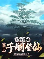 家族修仙我以子嗣登仙免费阅读全文