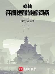 修仙开局觉醒转嫁词条笔趣阁