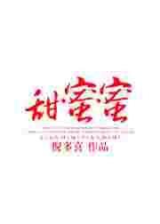 甜蜜蜜免费全集在线观看