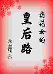卖花女剧情