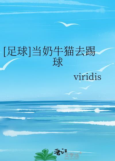奶牛猫淘气吗