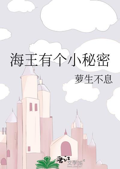 海王有个小秘密by萝生不息
