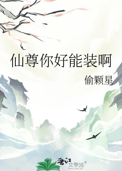 仙尊你好能装啊笔趣阁最新章节更新了吗