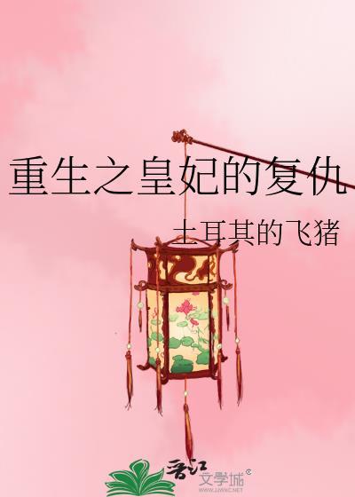 重生之皇贵妃复仇