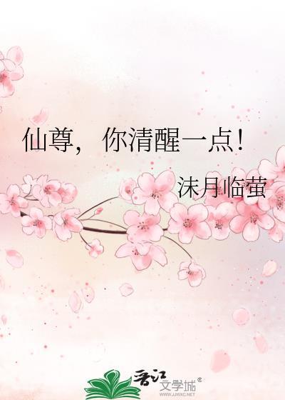 仙尊你清醒一点玄霄最新章节更新内