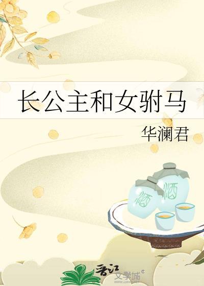 长公主和女驸马的双女主