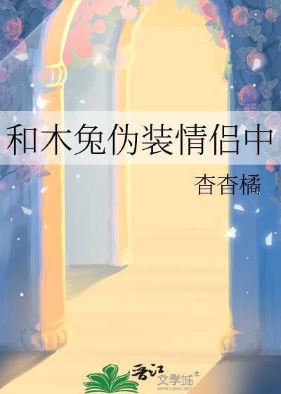 木兔伪装情侣中全文免费阅读下