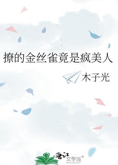 撩的金丝雀竟是疯美人全文免费阅读