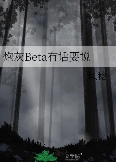 炮灰beta有话要说免费阅读