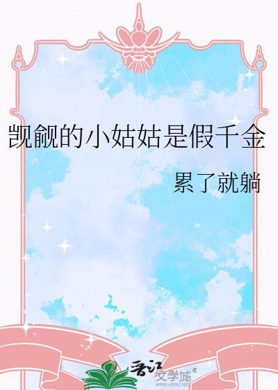 觊觎的小姑姑是假千金glTXT