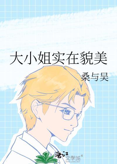 大小姐实在貌美吗