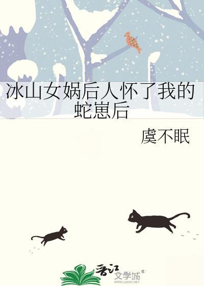 女娲后人爱上千年蛇妖