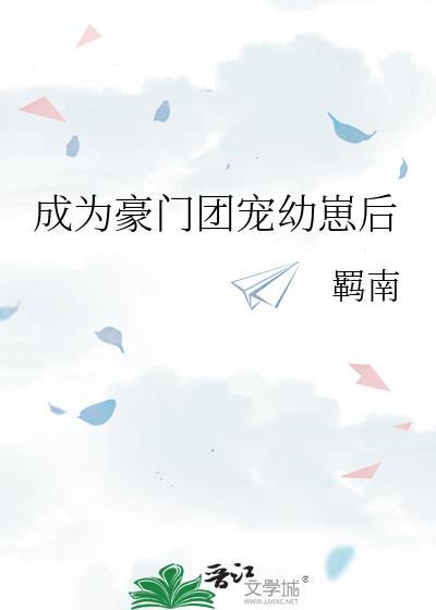 成为豪门团宠幼崽后免费阅读