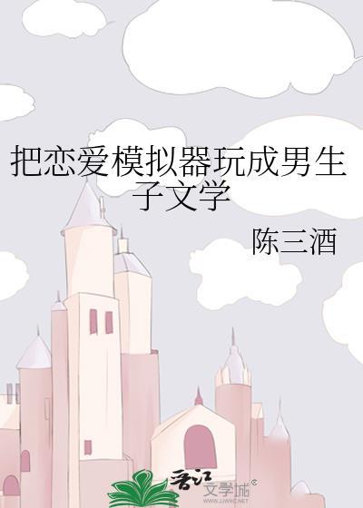 模拟恋爱养成游戏