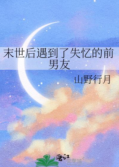 末世后竟然被前男友救了