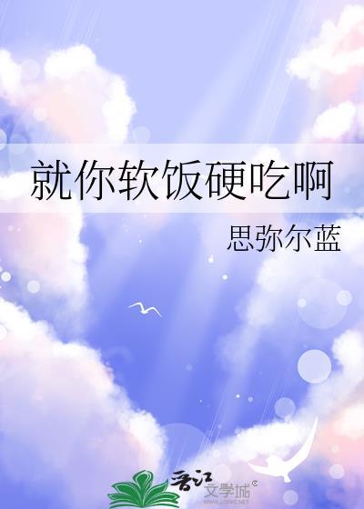 这就叫软饭硬吃哪里的台词